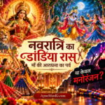 डांडिया रास: माँ की आराधना या मनोरंजन की आड़ में मर्यादाओं का पतन?